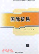 國際貿易（簡體書）