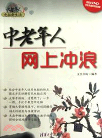 中老年人網上沖浪：中老年人電腦新生活(附光碟)（簡體書）