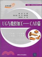 UG與數控加工：CAD篇（簡體書）
