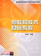 物聯網技術基礎教程（簡體書）