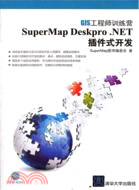 SuperMap Deskpro .NET插件式開發(附光碟)（簡體書）