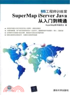 SuperMap iServer Java 從入門到精通(附光碟)（簡體書）