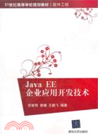 Java EE企業應用開發技術（簡體書）