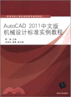 AutoCAD2011中文版機械設計標準實例教程（簡體書）