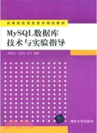 MySQL數據庫技術與實驗指導（簡體書）