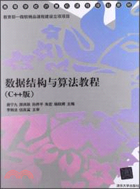 數據結構與算法教程(C++版)（簡體書）