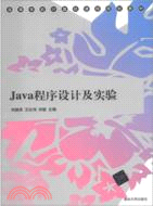 Java程序設計及實驗（簡體書）