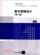 數字邏輯設計(第二版)(附光碟)（簡體書）