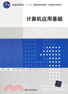 計算機應用基礎（簡體書）