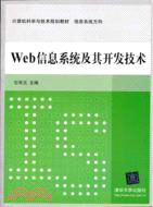 Web信息系統及其開發技術（簡體書）