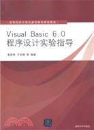 Visual Basic 6.0程序設計實驗指導（簡體書）