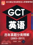 2012碩士學位研究生入學資格考試GCT英語歷年真題分類精解2003-2011（簡體書）