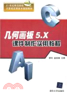 幾何畫板5.X課件製作實用教程（簡體書）