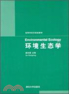 環境生態學（簡體書）