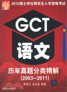 2012碩士學位研究生入學資格考試GCT語文歷年真題分類精解2003-2011（簡體書）