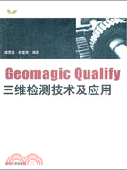 Geomagic Qualify三維檢測技術及應用(附光碟)（簡體書）