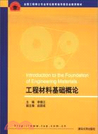 工程材料基礎概論（簡體書）