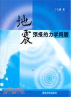 地震預報的力學問題（簡體書）