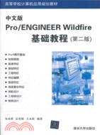 中文版Pro/ENGINEER WildFire基礎教程(第二版)（簡體書）