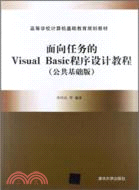 面向任務的VisualBasic程序設計教程(公共基礎版)（簡體書）