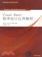 Visual Basic程序設計應用教程（簡體書）