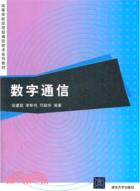 數字通信（簡體書）