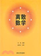 離散數學（簡體書）