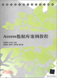 Access數據庫案例教程 （簡體書）