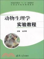 動物生理學實驗教程（簡體書）