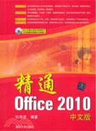精通Office 2010中文版(附光碟)（簡體書）