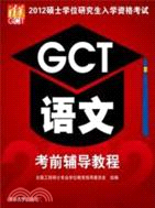 2012碩士學位研究生入學資格考試 GCT語文考前輔導教程（簡體書）