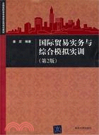 國際貿易實務與綜合模擬實訓(第2版)（簡體書）