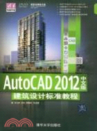 AutoCAD 2012中文版建築設計 標準教程(附光碟)（簡體書）