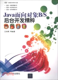 Java面向對象B/S後臺開發精粹(附光碟)（簡體書）