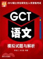 2012碩士學位研究生入學資格考試 GCT語文模擬試題與解析（簡體書）