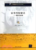 家事糾紛解決：理論與實務（簡體書）