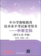 中小學教師教育技術水平考試參考用書：中學文科(教學人員 中級)（簡體書）