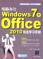 電腦辦公Windows 7+Office 2010完全學習手冊(附光碟)（簡體書）