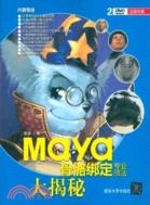 Maya骨骼綁定專業技法大揭秘(附光碟)（簡體書）