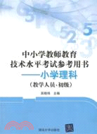 中小學教師教育技術水準考試參考用書：小學理科(教學人員 初級)（簡體書）