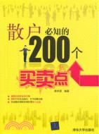 散戶必知的200個買賣點（簡體書）