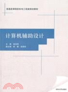 計算機輔助設計（簡體書）