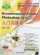 Dreamweaver+Flash+Photoshop網頁設計入門與提高(附光碟)（簡體書）