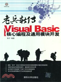 老兵新傳：VisualBasic核心編程及通用模塊開發(附光碟)（簡體書）