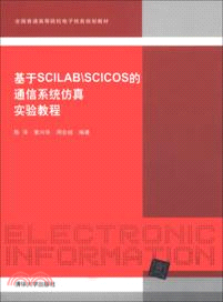 基於Scilab\SCICOS的通信系統仿真實驗教程（簡體書）