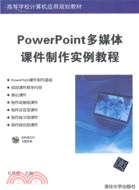 PowerPoint多媒體課件製作實例教程(附光碟)（簡體書）