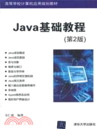 Java基礎教程(第2版)（簡體書）