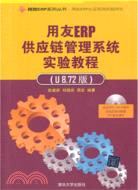 用友ERP供應鏈管理系統實驗教程(U8 72版)(附光碟)（簡體書）