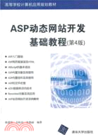 ASP動態網站開發基礎教程(第4版)（簡體書）