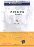 消費糾紛解決：理論與實務（簡體書）